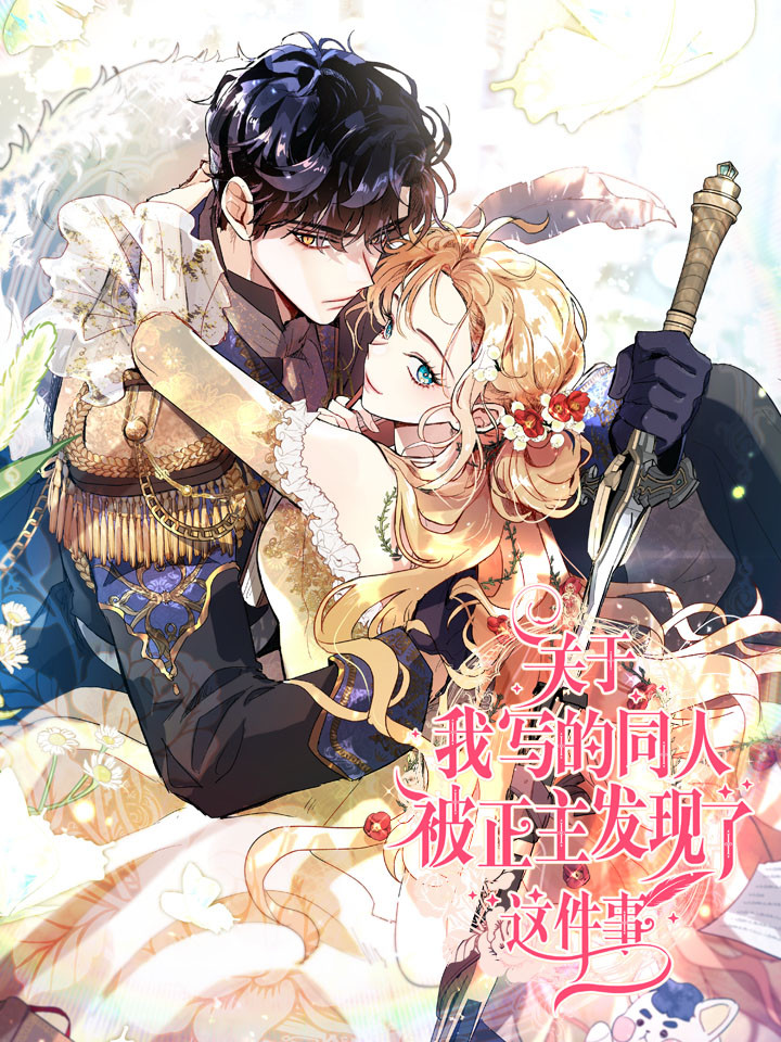 關於我寫的同人被正主發現了這件事