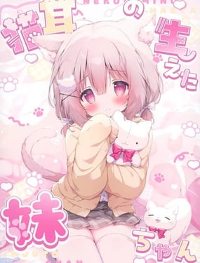 (C106)長出貓耳的妹妹