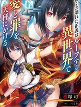 我破碎的正義在輪迴的異世界裡面臨愛與罪的選擇