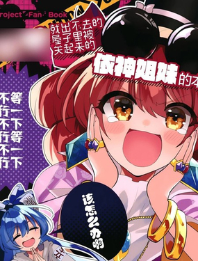 不自主規制就出不去的屋子裡被關起來的依神姐妹的本