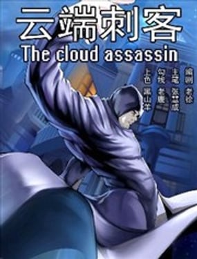 雲端刺客