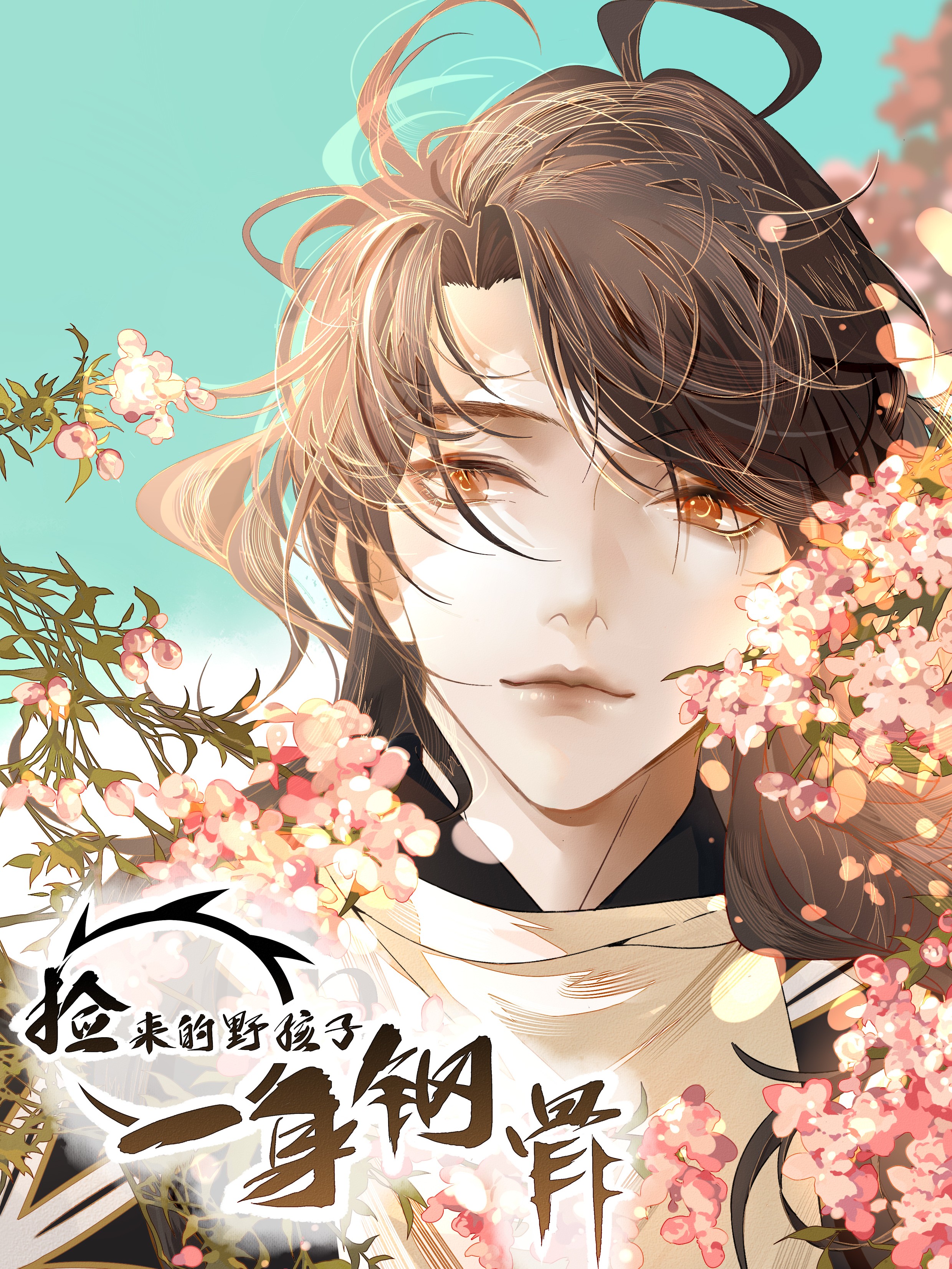 撿來的野孩子一身鋼骨