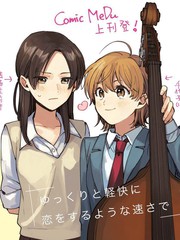 舒緩而又輕快 如戀愛一般的速度