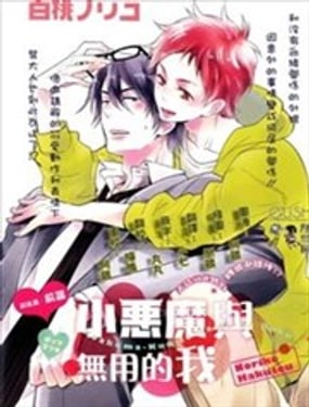 小惡魔與無用的我