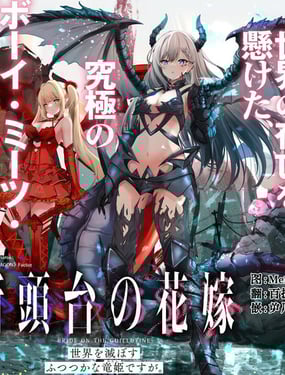 斷頭臺的新娘 不才小女子乃毀滅世界的龍姬