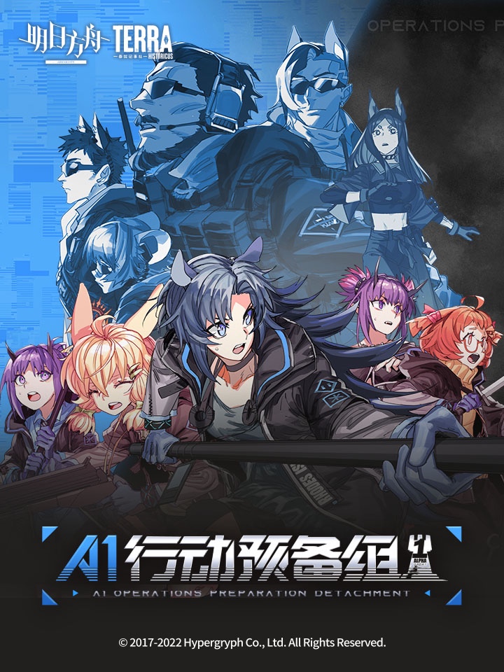 明日方舟：A1行動預備組