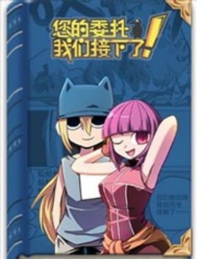 您的委託我們接下了