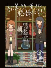 網絡約妹約到妹妹的故事