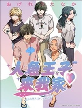 人魚王子♡來我家