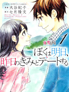 明日的我、與昨日的你約會