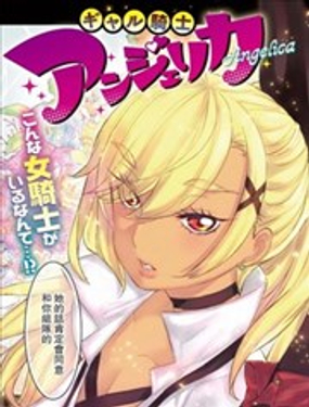 辣妹騎士安傑麗卡