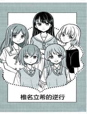 椎名立希的逆行