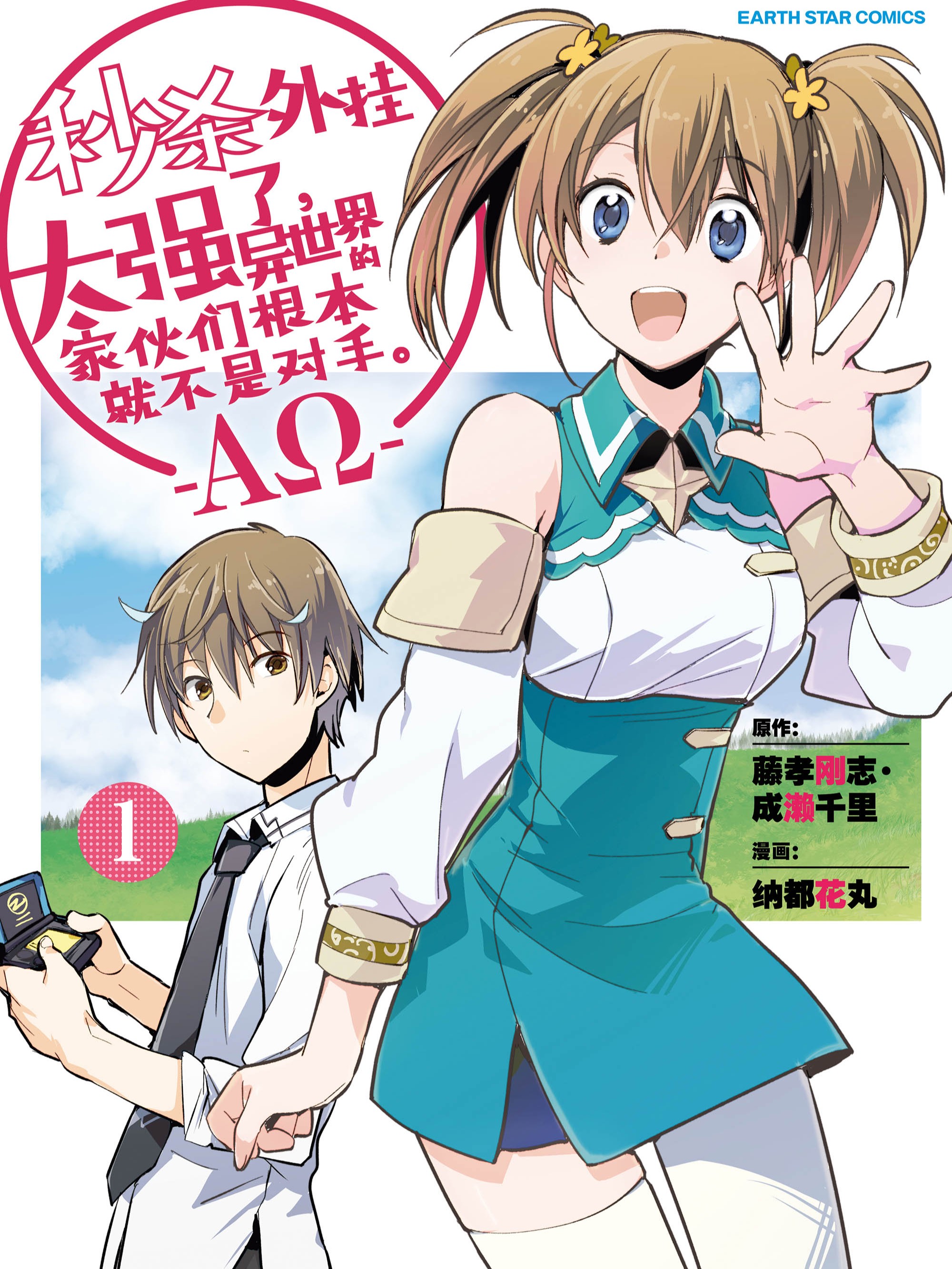 秒殺外掛太強了，異世界的傢伙們根本就不是對手。-AΩ-