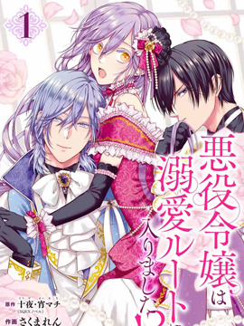 反派千金進入了溺愛路線!?