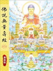 佛說無量壽經