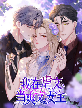 我在虐文當爽文女主