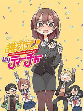 老師！做偶像吧！