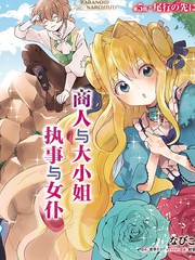 惡役大小姐要嫁給庶民！！