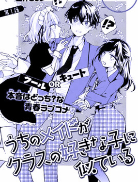 我家的女僕和班上我喜歡的女生很像