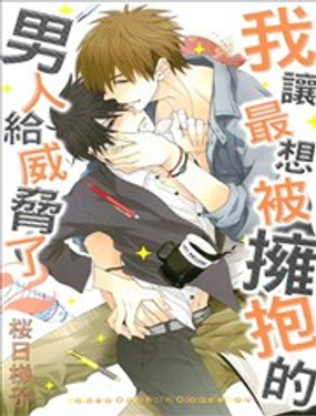 我讓最想被擁抱的男人給威脅了