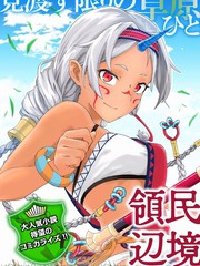 從領民0人開始的邊境領主生活