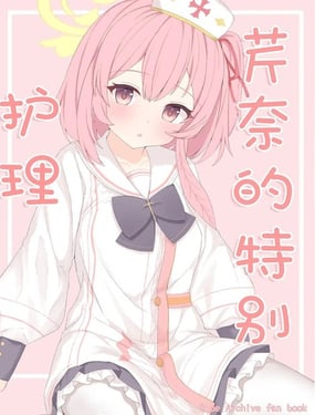 芹奈的特別護理