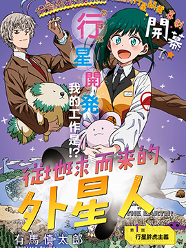 從地球而來的外星人