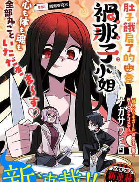 肚子餓扁了的幽靈禍那子小姐