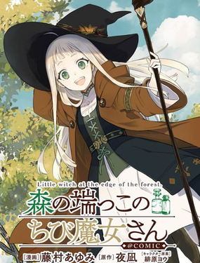 森林邊緣的小不點魔女