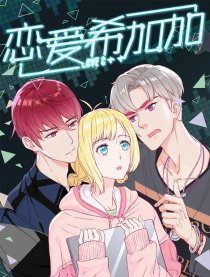 戀愛希加加