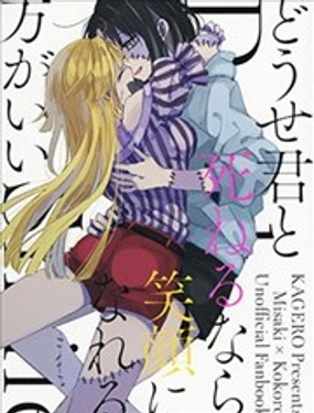 與君俱死，笑赴黃泉