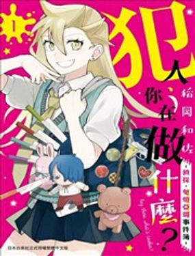 犯人、你在做什麼？－偵探．鬼燈亞璐事件簿－