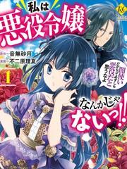 人家才不是惡役千金呢！