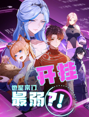 開掛也是宗門最弱？！