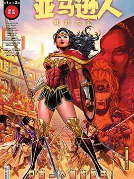 亞馬遜人比武大會