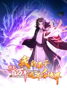 修真百萬年：我的弟子遍布仙界