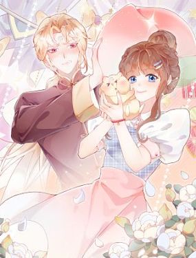 金絲熊的戀愛寶典