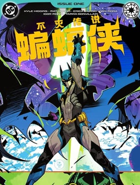 不滅傳說蝙蝠俠