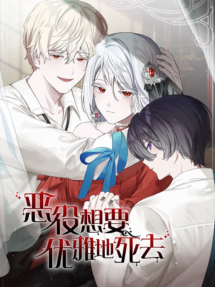 惡役想要優雅地死去