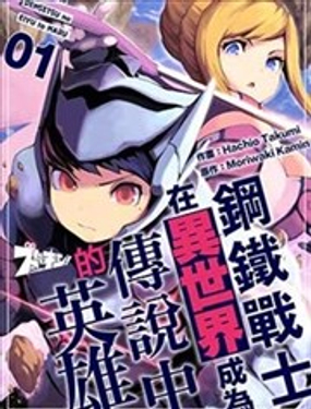 鋼鐵戰士在異世界成為傳說中的英雄