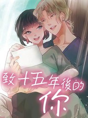致十五年後的你