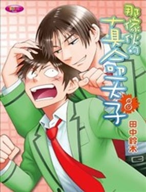 那傢伙的真命天子