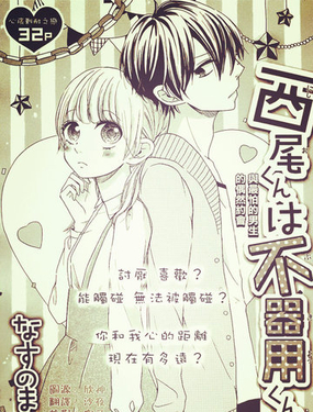 西尾同學是笨拙男