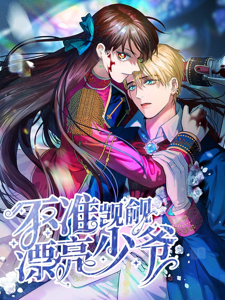 不準覬覦漂亮少爺