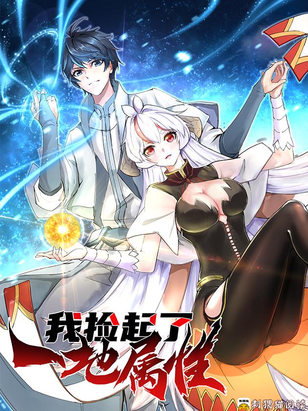 我撿起了一地屬性