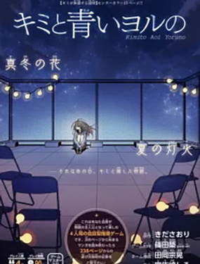 你與藍色之夜的