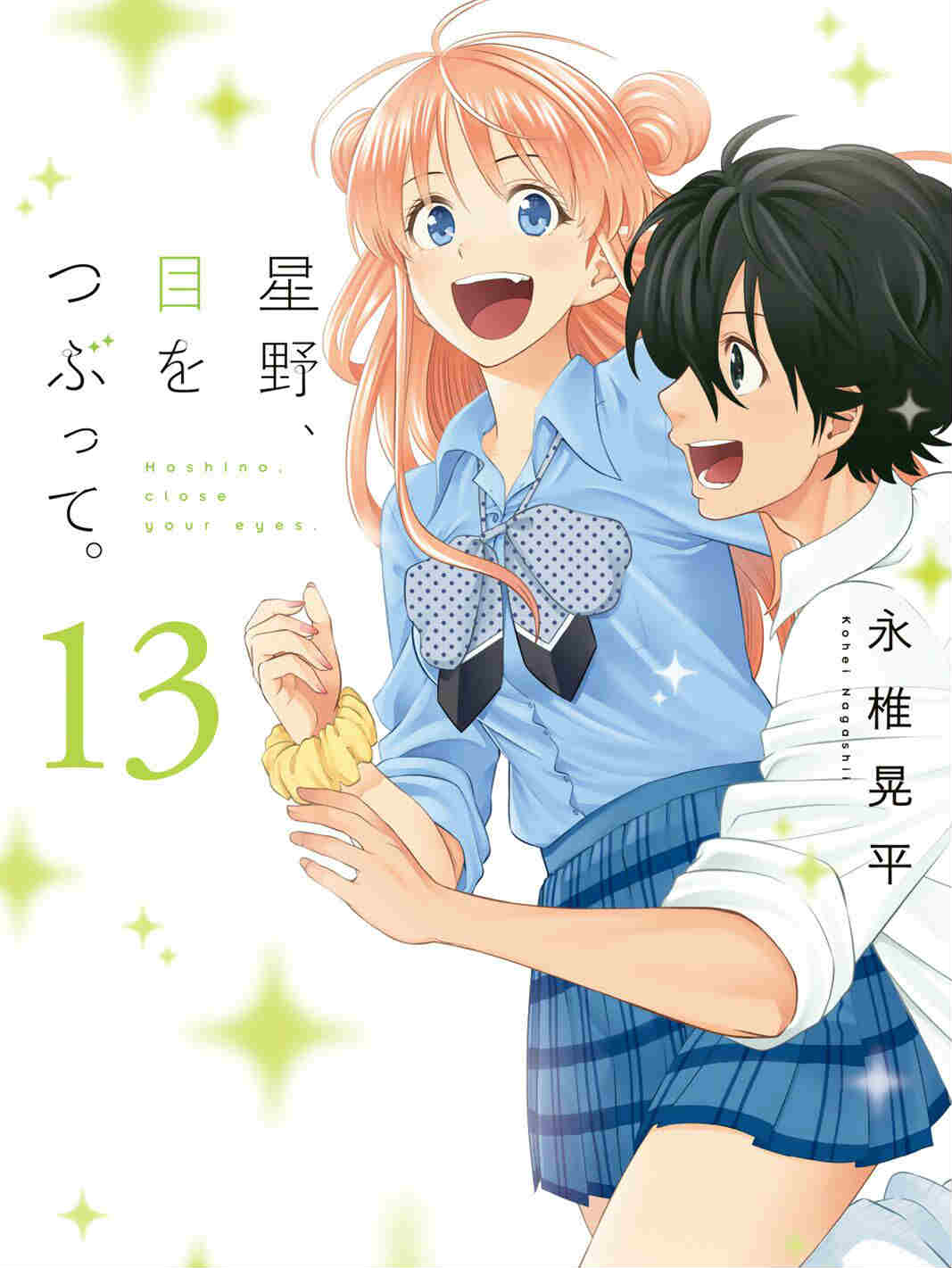 星野、閉上眼。