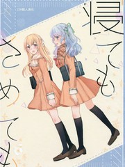 無論是睡還是醒