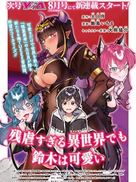 即使在過於殘酷的異世界我也很可愛