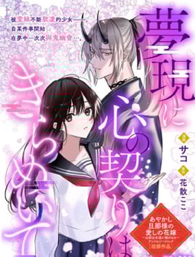 似夢非夢 以心交心